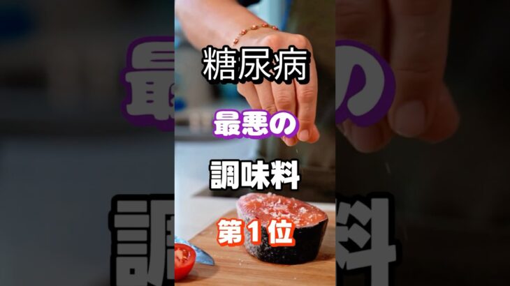 【１位は砂糖じゃない】糖尿病になりやすい調味料 #雑学 #健康 #医学 #ファッション #開運 #名言 #知恵