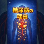 糖尿病になる理由 #医学 #雑学 #プチ知識 #医学生 #豆知識