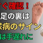 これを見逃すと一生後悔。放置しないでほしい糖尿病の初期症状７選