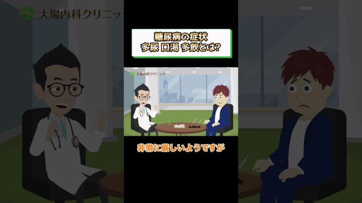 糖尿病の症状、多尿、口渇、多飲とは？医師がわかりやすく解説 相模原内科④