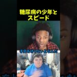 スピードが糖尿病の少年に出会い寄付をする感動の瞬間！