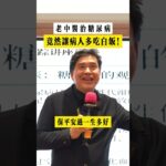 老中醫治糖尿病，竟然讓病人多吃白飯！ #中醫 #養生 #健康