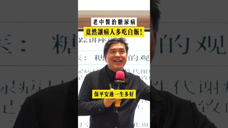 老中醫治糖尿病，竟然讓病人多吃白飯！ #中醫 #養生 #健康