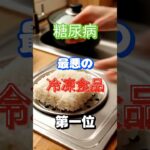 【一位は弁当に良く入れる⁉】糖尿病最悪の冷凍食品第一位 #健康 #雑学 #高齢者 #知恵 #医学 #ファッション