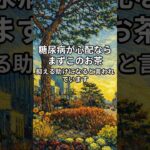 糖尿病が心配ならまずこのお茶#桑の葉#血糖値#健康習慣#自然健康#健康知識