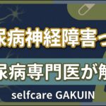 【糖尿病専門医が解説】放置すると怖い「神経障害」のサイン！大切な足を守るフットケア
