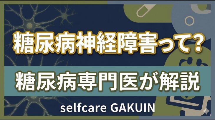 【糖尿病専門医が解説】放置すると怖い「神経障害」のサイン！大切な足を守るフットケア