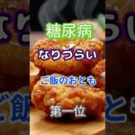 【一位は野菜じゃない⁉】糖尿病になりづらいご飯のおとも第一位 #健康 #雑学 #高齢者 #知恵 #医学 #ファッション