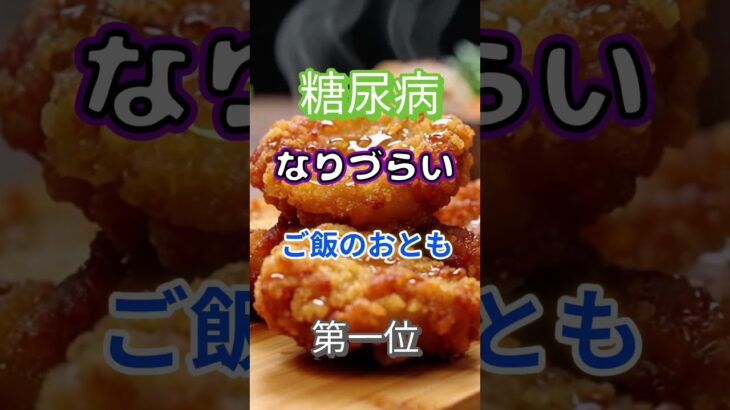 【一位は野菜じゃない⁉】糖尿病になりづらいご飯のおとも第一位 #健康 #雑学 #高齢者 #知恵 #医学 #ファッション