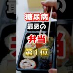 【毎日食べるなよ⁉】糖尿病になりやすい最悪の弁当とは！　#雑学 #医学 #知恵 #医学 #高齢者 #健康 #ファッション