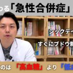 【医師解説】命に関わる「糖尿病の急性合併症」とは！？
