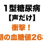【１型糖尿病】朝の血糖値２６８。夜中にインスリンを打ったのに下がってなかった・・・
