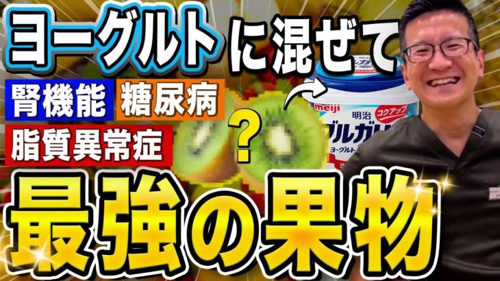 【食べなきゃ損】ヨーグルト＋〇〇〇で糖尿病・脂質異常症・腎機能に関係する奇跡のフルーツ【現役医師解説】
