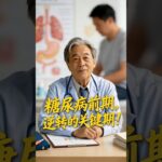 糖尿病前期，逆转的关键期！