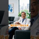 糖尿病不能吃水果？内分泌医生：这些水果可以吃#健康科普 #糖尿病饮食 #血糖管理 #身体信号 #科学生活