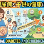 妊娠糖尿病と子供の健康
