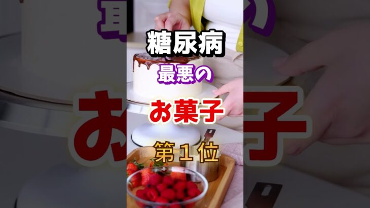 【１位は甘いものじゃない⁉】糖尿病になりやすい最悪のお菓子　#雑学 #医学 #知恵 #医学 #高齢者 #健康 #ファッション
