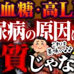 実は糖質より糖尿病にヤバいもの【現役糖尿病内科医】