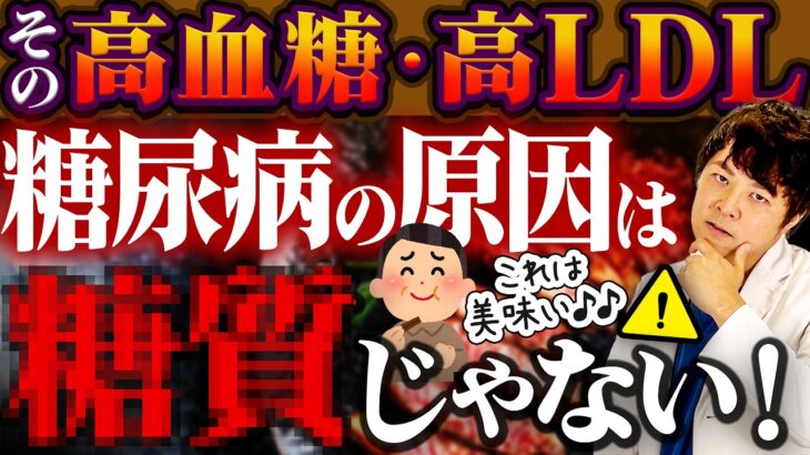 実は糖質より糖尿病にヤバいもの【現役糖尿病内科医】