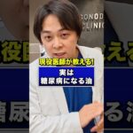 実は糖質より糖尿病にヤバいもの【現役糖尿病内科医】