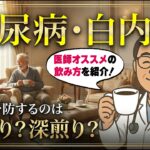 【速報】糖尿も白内障も予防するコーヒーの飲み方を循環器内科医が紹介