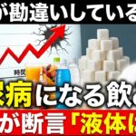 知らないと後悔する糖尿病のサイン｜加糖飲料が血管を破壊する理由を医師が解説