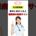 看護師４０年　夜中に足のつる人・糖尿病の危険サイン　#夜中に足がつる#足がつる原因#糖尿病サイン#糖尿病初期症状#血糖値#生活習慣病#健康ショート#医療解説#足の異常#見逃さないで