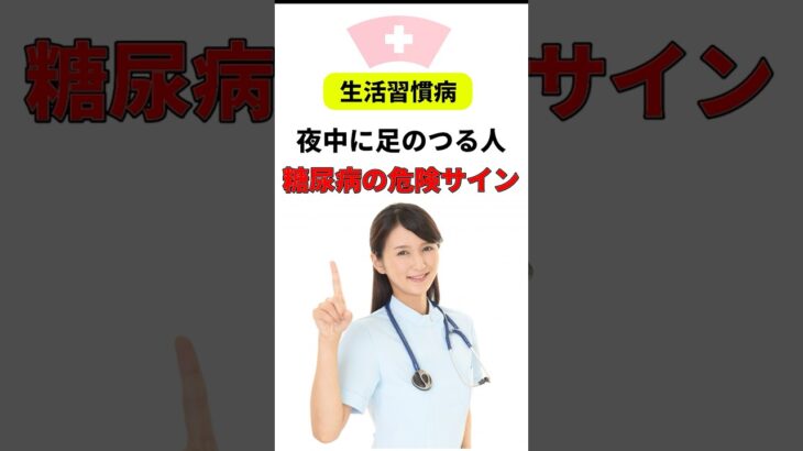 看護師４０年　夜中に足のつる人・糖尿病の危険サイン　#夜中に足がつる#足がつる原因#糖尿病サイン#糖尿病初期症状#血糖値#生活習慣病#健康ショート#医療解説#足の異常#見逃さないで