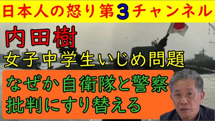 【糖尿病の女子中学生が自〇】内田樹「こういうことは自衛隊や警察にあるパターンだ」となぜか関係ない自衛隊や警察批判につなげる行動に出る/誰にも相手にされない存在ゆえに意味不明な発言をせざるを得ない