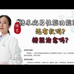 #健康科普长视频创作大赛#糖尿病男性能功能障碍还有救吗？能治愈吗,健康养生,疾病治疗