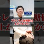 ストレスで血糖値は上がる？【糖尿病予防】【血糖値】【ダイエット】