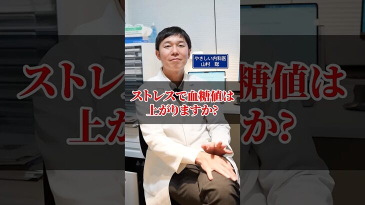 ストレスで血糖値は上がる？【糖尿病予防】【血糖値】【ダイエット】