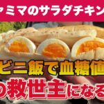 【糖尿病のコンビニ食】忙しい朝の味方になるか？ファミマのサラダチキンロールで血糖値はどうなる