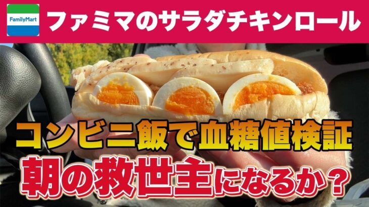 【糖尿病のコンビニ食】忙しい朝の味方になるか？ファミマのサラダチキンロールで血糖値はどうなる