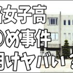 兵庫県姫路賢明女子学院　重度の糖尿病生徒にい○めというより殺人未遂の続報？加害生徒関係が続々捲れ大問題？週明けヤバいことになる？