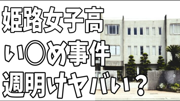 兵庫県姫路賢明女子学院　重度の糖尿病生徒にい○めというより殺人未遂の続報？加害生徒関係が続々捲れ大問題？週明けヤバいことになる？