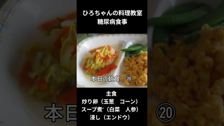 ひろちゃんの料理教室　糖尿病の食事ー２０　炒り卵（玉葱　コーン）
