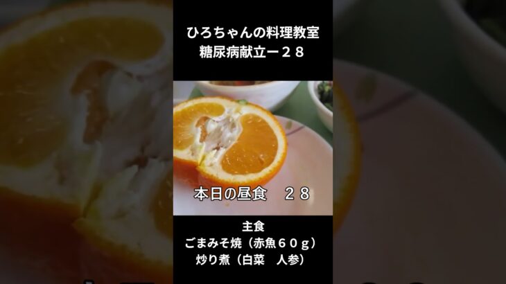 ひろちゃんの料理教室　糖尿病献立ー２８　ごまみそ焼（赤魚６０ｇ）