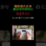 糖尿病の正体！体がボロボロになるサイン