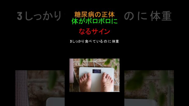 糖尿病の正体！体がボロボロになるサイン