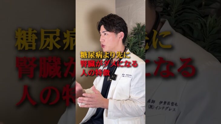 【衝撃】糖尿病より先に腎臓がダメになる理由 #伊勢呂哲也 #糖尿病