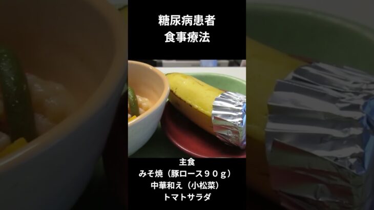 糖尿病患者の食事療法、夕食編ー５６、主食、みそ焼（豚ロース）