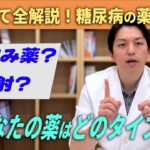 【医師解説】まとめて全解説！糖尿病に使う薬って！？