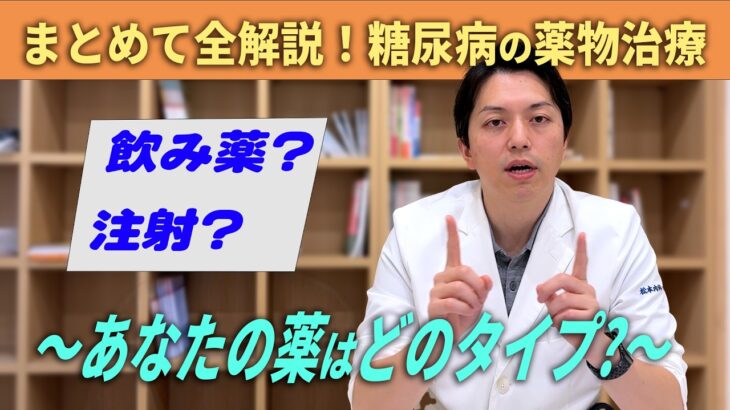 【医師解説】まとめて全解説！糖尿病に使う薬って！？