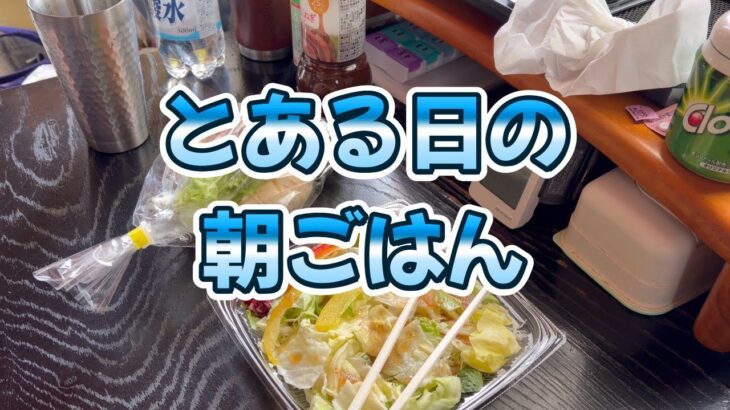 【糖尿病 独身 アラフォー】本日の朝ごはん　サンドウィッチ／ミックスサラダ