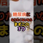【断言】糖尿病になりたくない人は、今すぐ聞いてください。