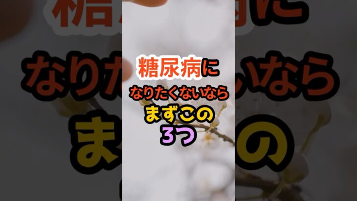 【断言】糖尿病になりたくない人は、今すぐ聞いてください。