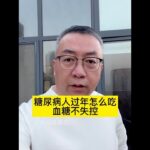 糖尿病人怎么吃，血糖不失控。#全民健康素养提升 #饮食 #抖出健康知识宝藏 #健康科普