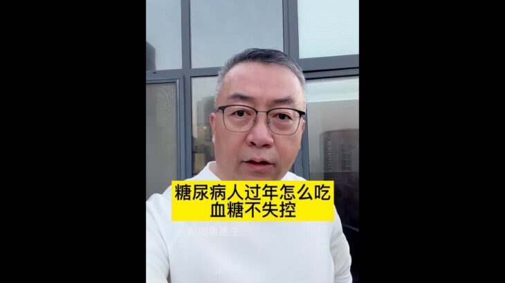 糖尿病人怎么吃，血糖不失控。#全民健康素养提升 #饮食 #抖出健康知识宝藏 #健康科普