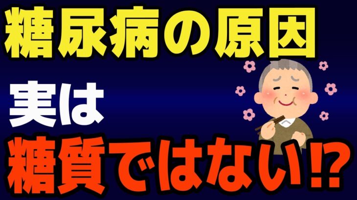 実は糖質より糖尿病にヤバいもの※現役糖尿病内科医